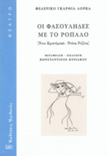 245663-Οι Φασουλήδες με το ρόπαλο