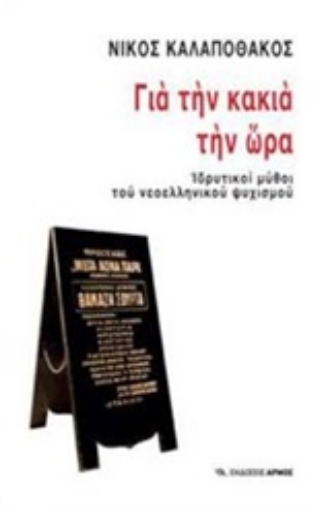 245553-Για την κακιά την ώρα