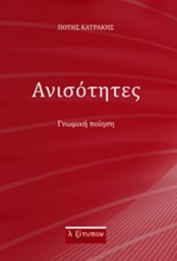 245794-Ανισότητες