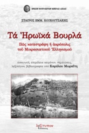 245796-Τα ηρωικά Βουρλά