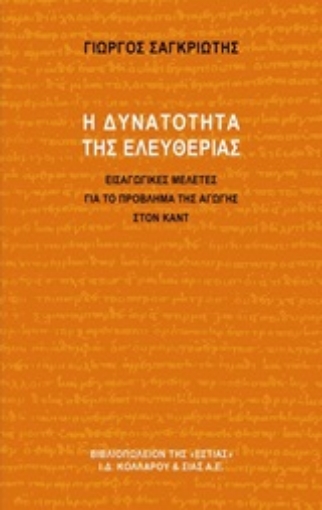 245804-Η δυνατότητα της ελευθερίας