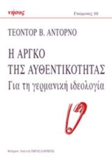 245805-Η αργκό της αυθεντικότητας