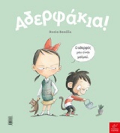 245813-Αδερφάκια!