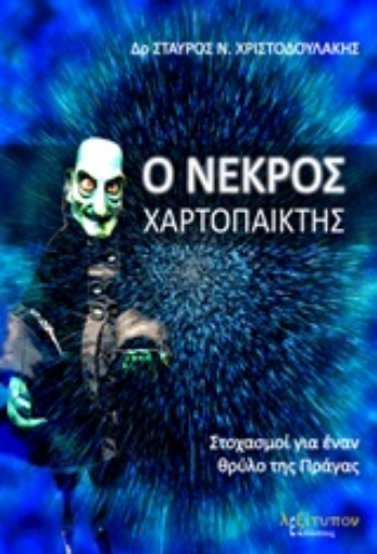 245852-Ο νεκρός χαρτοπαίκτης