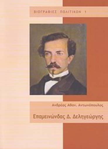 169170-Επαμεινώνδας Δ. Δεληγεώργης