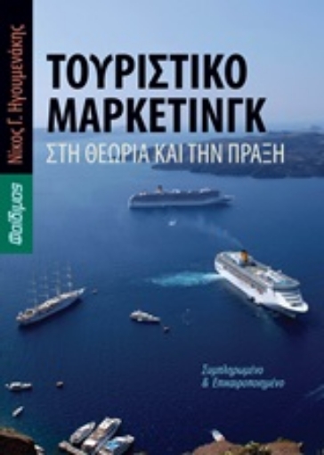 245870-Τουριστικό μάρκετινγκ στη θεωρία και την πράξη