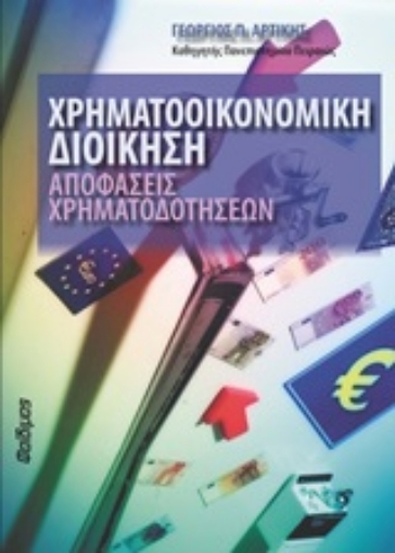 245871-Χρηματοοικονομική διοίκηση: Αποφάσεις χρηματοδοτήσεων