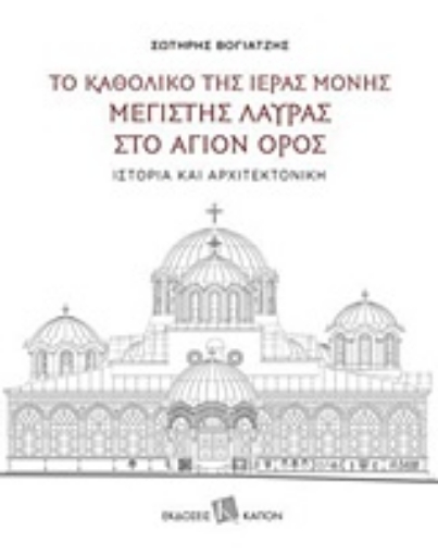 245906-Το καθολικό της Ιεράς Μονής Μεγίστης Λαύρας στο Άγιο Όρος