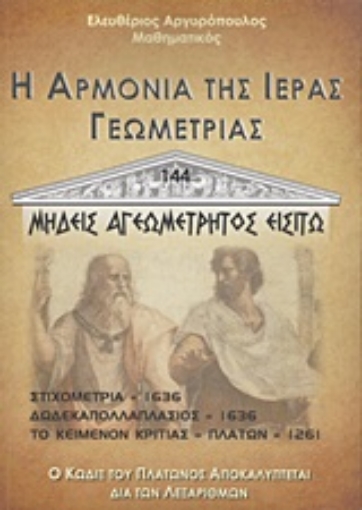 133502-Η αρμονία της ιεράς γεωμετρίας