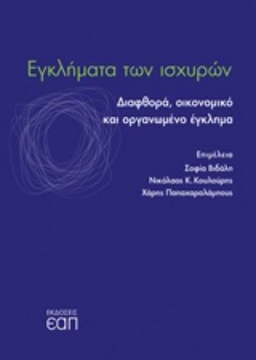 245920-Εγκλήματα των ισχυρών