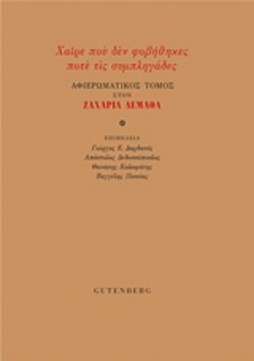 245923-Χαίρε που δεν φοβήθηκες ποτέ τις συμπληγάδες