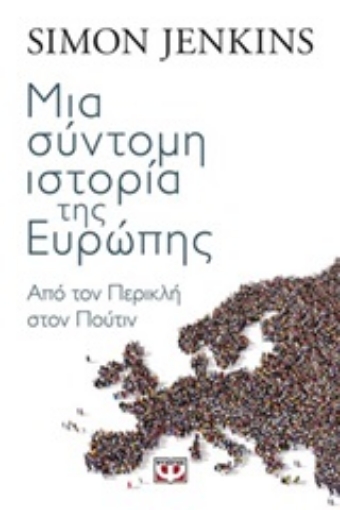 245930-Μια σύντομη ιστορία της Ευρώπης