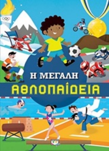 245942-Η μεγάλη αθλοπαίδεια