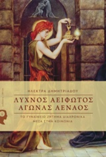 245972-Λύχνος αείφωτος, αγώνας αέναος