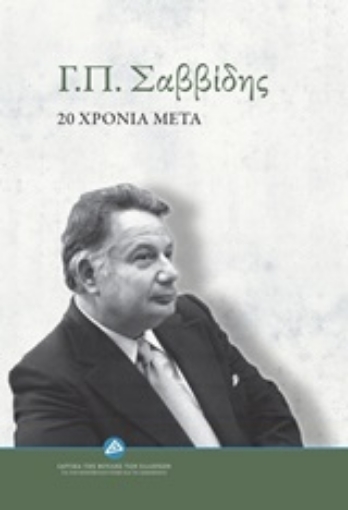 219831-Γ.Π. Σαββίδης: 20 χρόνια μετά