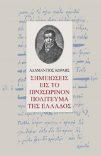 246002-Σημειώσεις εις το προσωρινόν πολίτευμα της Ελλάδος