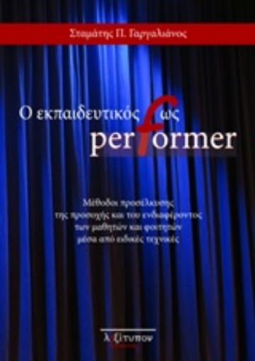 246025-Ο εκπαιδευτικός ως performer