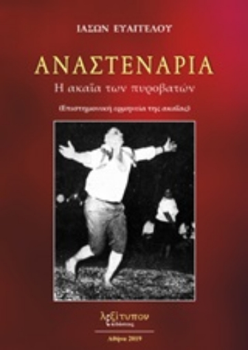 246032-Αναστενάρια