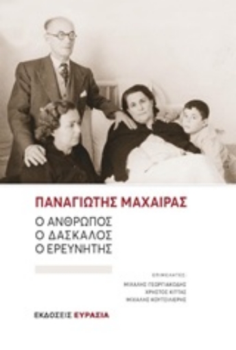 246034-Παναγιώτης Μαχαίρας: Ο άνθρωπος, ο δάσκαλος, ο ερευνητής