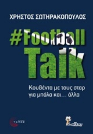 246048-FootballTalk: Κουβέντα με τους σταρ για μπάλα και... άλλα