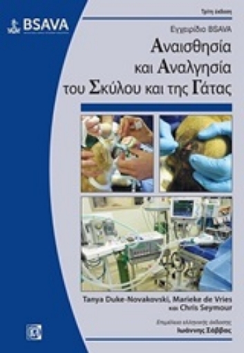 246142-Εγχειρίδιο BSAVA: Αναισθησία και αναλγησία του σκύλου και της γάτας