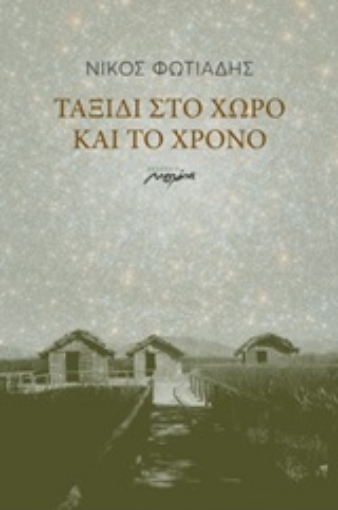 246143-Ταξίδι στο χώρο και το χρόνο