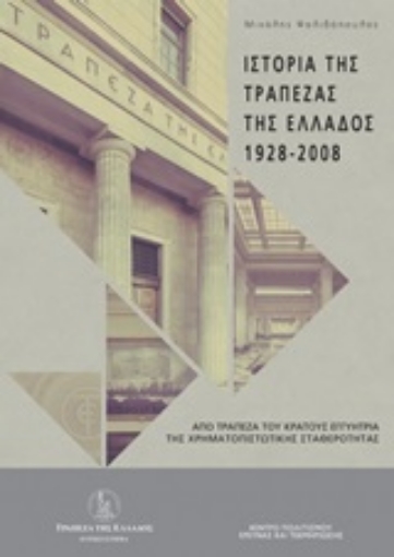 246149-Ιστορία της Τράπεζας της Ελλάδος (1928-2008)