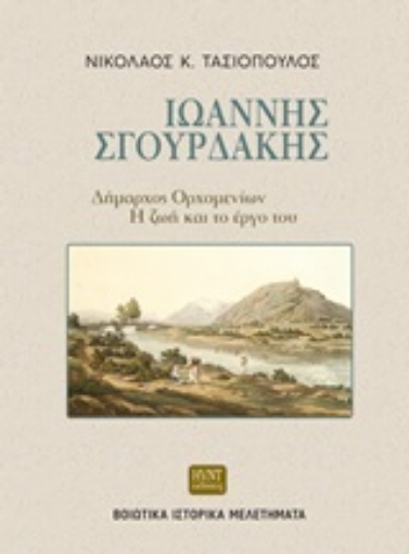 246157-Ιωάννης Σγουρδάκης, δήμαρχος Ορχομενίων: Η ζωή και το έργο του