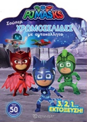 246186-PJ MASKS: Σούπερ χρωμοσελίδες με αυτοκόλλητα