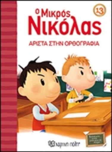 246191-Ο μικρός Νικόλας: Άριστα στην ορθογραφία