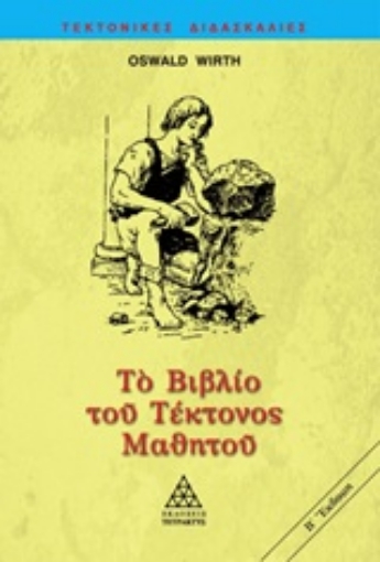 245989-Το βιβλίο του τέκτονος μαθητού