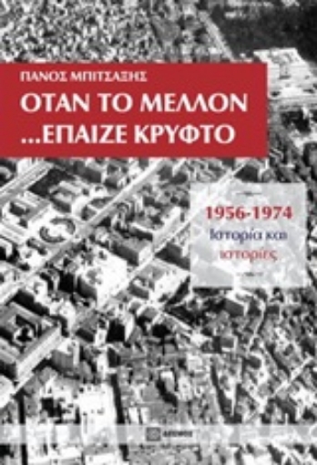 246209-Όταν το μέλλον... έπαιζε κρυφτό