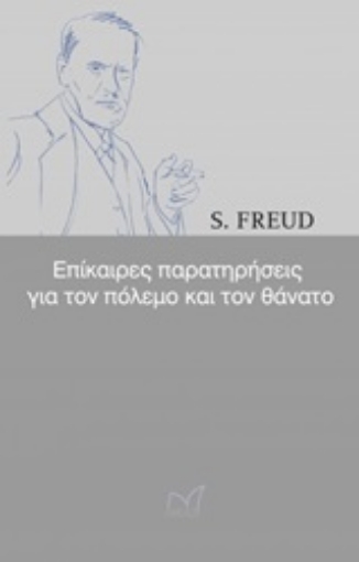 246224-Επίκαιρες παρατηρήσεις για τον πόλεμο και τον θάνατο