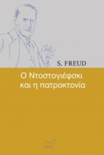 246225-Ο Ντοστογιέφσκι και η πατροκτονία