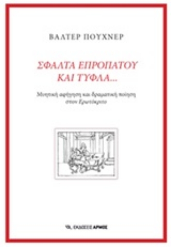 246107-Σφάλτα επροπάτου και τυφλά...