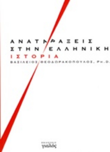 246222-Αναταράξεις στην ελληνική ιστορία