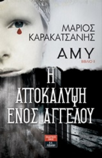 246273-Άμυ: Η αποκάλυψη ενός αγγέλου