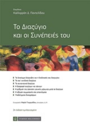 246296-Το διαζύγιο και οι συνέπειες του