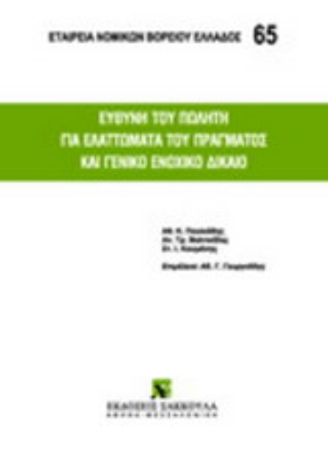 21701-Ευθύνη του πωλητή για ελαττώματα του πράγματος και γενικό ενοχικό δίκαιο