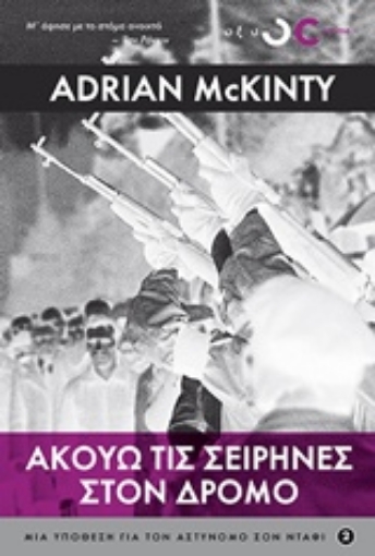 236480-Ακούω τις σειρήνες στο δρόμο