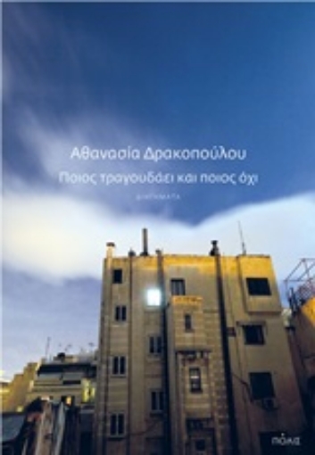 246233-Ποιος τραγουδάει και ποιος όχι