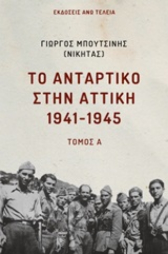 245515-Το αντάρτικο στην Αττική 1941-1945