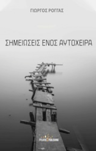 245742-Σημειώσεις ενός αυτόχειρα