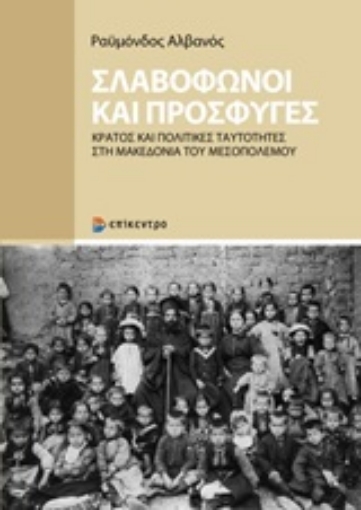 246346-Σλαβόφωνοι και πρόσφυγες