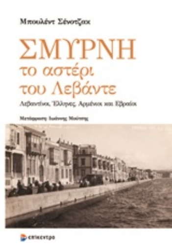 246348-Σμύρνη, το αστέρι του Λεβάντε