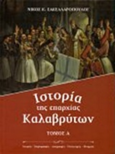 246364-Ιστορία της επαρχίας Καλαβρύτων