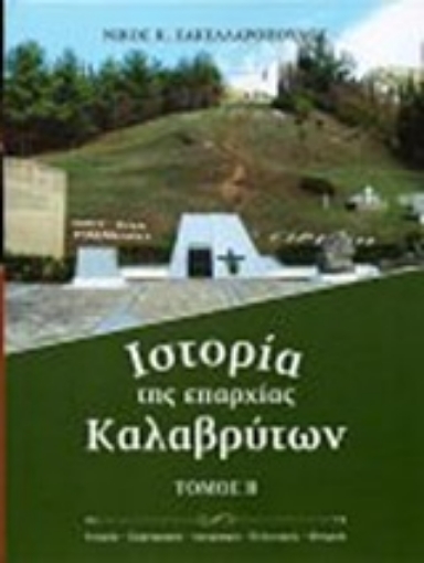 246365-Ιστορία της επαρχίας Καλαβρύτων