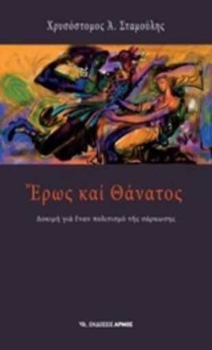 246391-Έρως και θάνατος