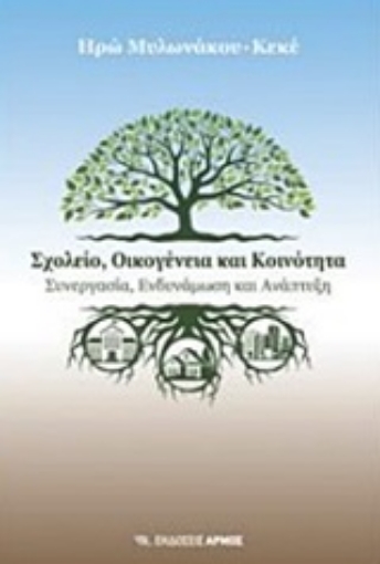 246392-Σχολείο, οικογένεια και κοινότητα