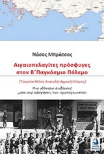 227584-Αιγαιοπελαγίτες πρόσφυγες στον Β΄Παγκόσμιο Πόλεμο